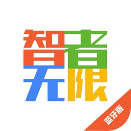 智者无限(蓝牙版)