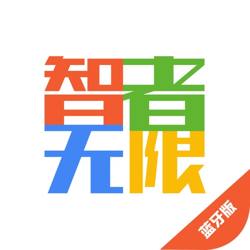 智者无限(蓝牙版)