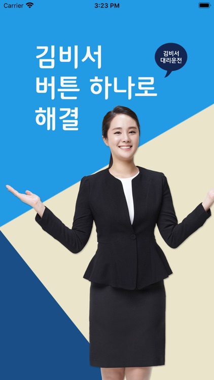 김비서대리운전