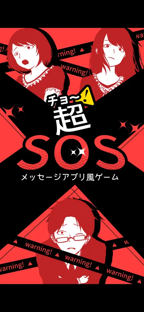 超SOS