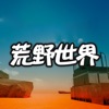 脱出ゲーム 荒野世界からの脱出 - iPhoneアプリ