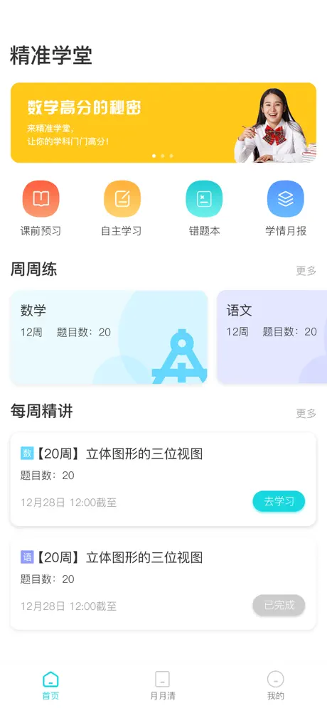 精准学堂