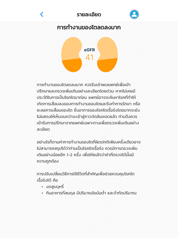 ประเมินไต iPad screenshot