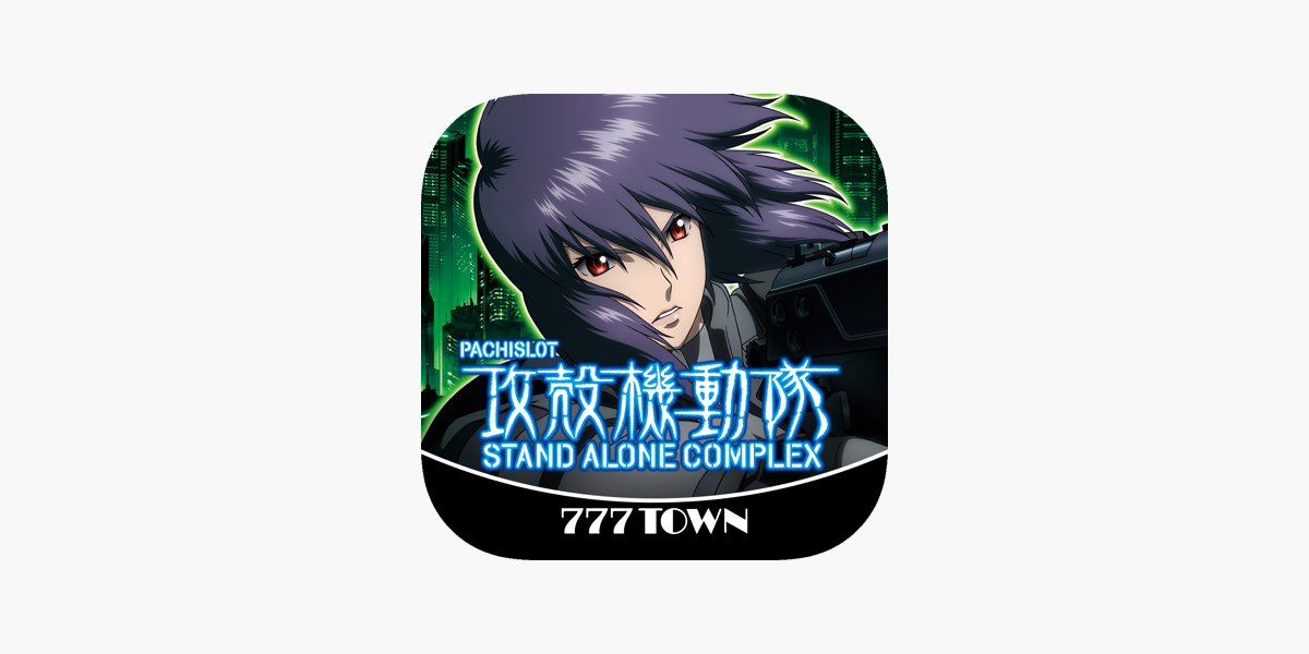 777TOWN]パチスロ攻殻機動隊S.A.C.」をApp Storeで
