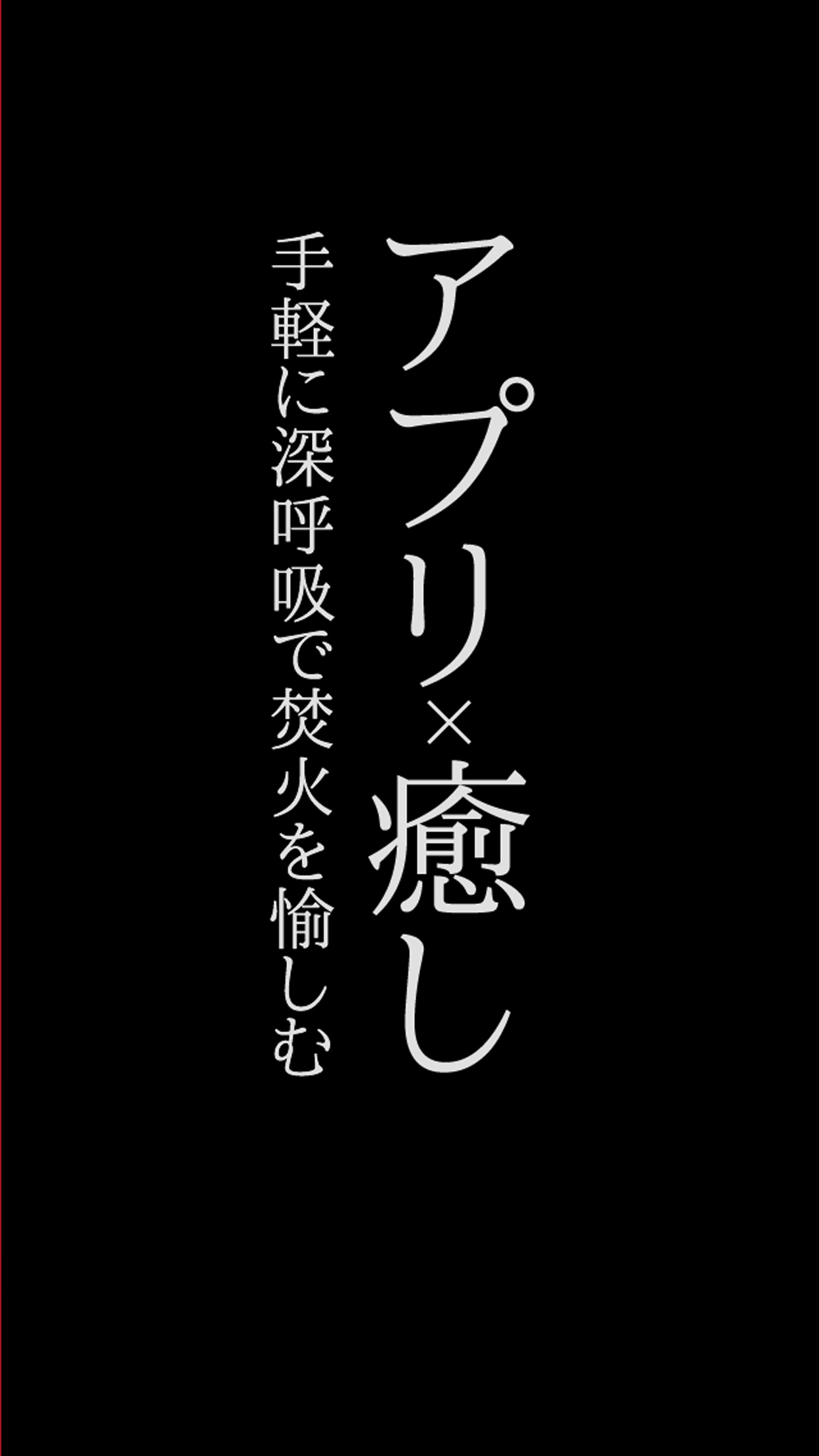 癒しの焚火／深呼吸で火をつける