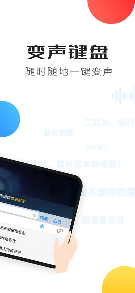 变声器语音包-游戏开黑实时变声