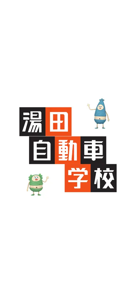 湯田自動車学校