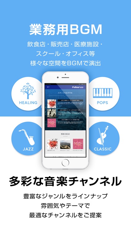 FaRao PRO 業務用BGMサービス