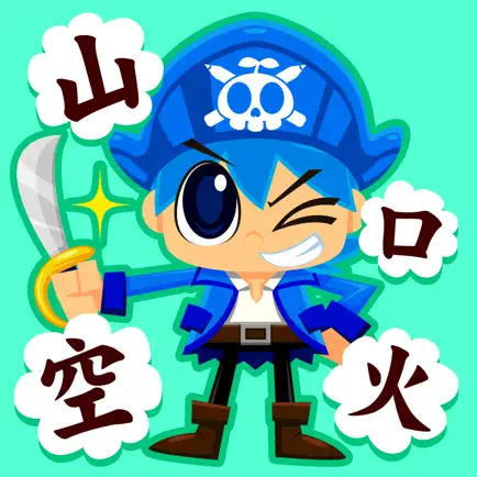 国語海賊〜1年生編〜完全版 Cheats