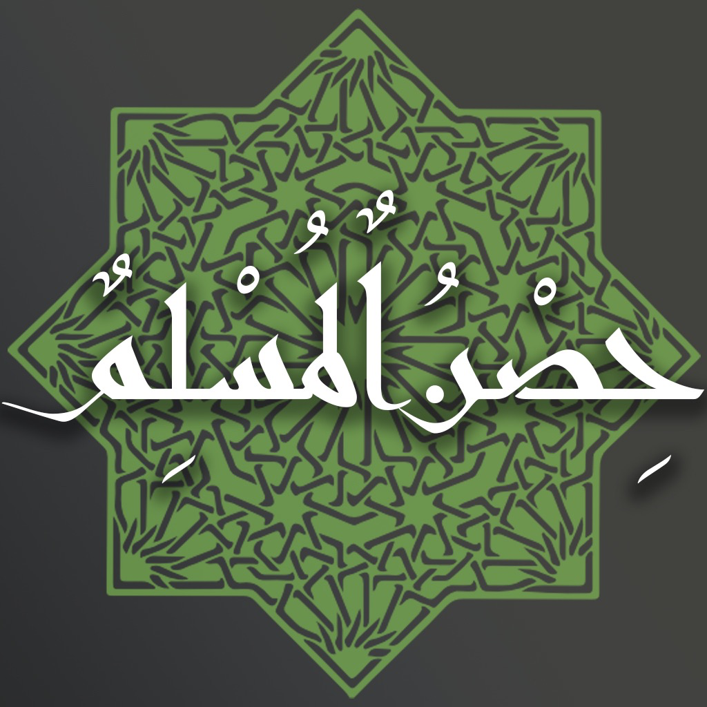 Get حصن المسلم أدعية وأذكار بالصوت for iOS, iPhone, iPad Aso Report