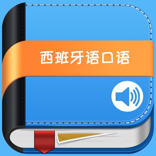 西班牙语口语教程 icon