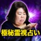 言ったすべてが現実になる点…霊視占いが遂に解禁。噂でしか聞いたことがなかった占いがあなたのお手元にやってきます。