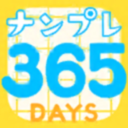 1日1問！毎日ナンプレ「365DAYS」