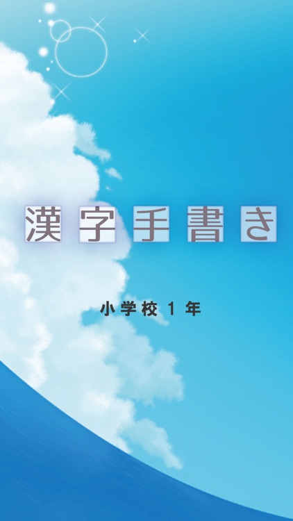 小学校１年(手書き漢字クイズ)
