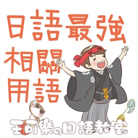 스크린샷 (5) 日語最強相關用語