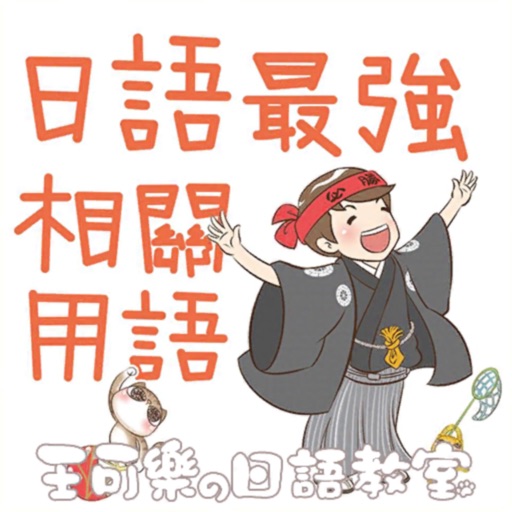 日語最強相關用語