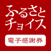 株式会社トラストバンク - ふるさとチョイス  電子感謝券 アートワーク