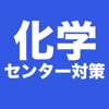 化学 センター試験対策 問題集