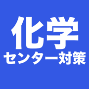 化学 センター試験対策 問題集