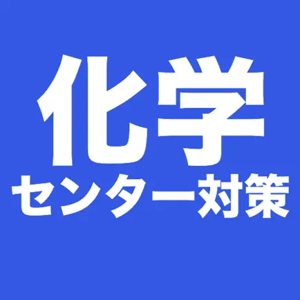 化学 センター試験対策 問題集 Cheats