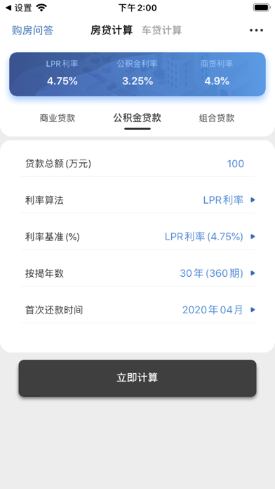 LPR贷款计算器 - 车贷与房贷计算神器 screenshot 2