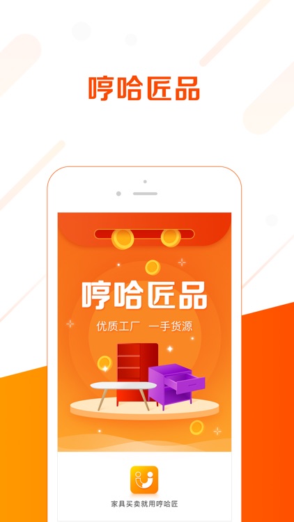 哼哈匠-家具人的进货平台