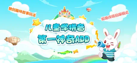兔小贝拼音-儿童早教拼音学习平台