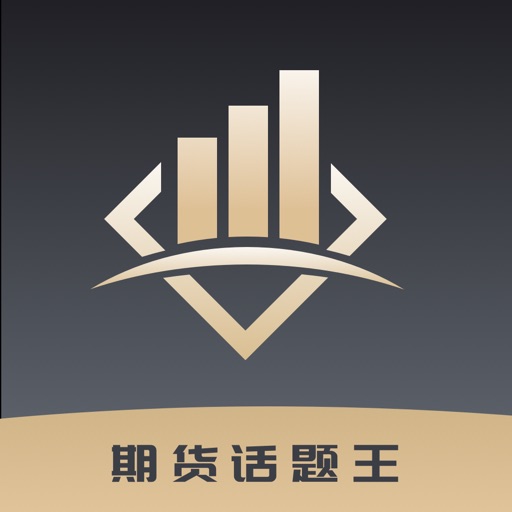 期货话题王-原油外汇期货投资助手软件