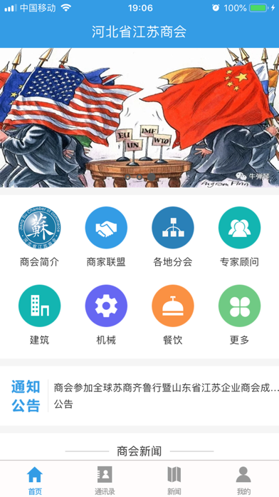 河北省江苏商会 Screenshot