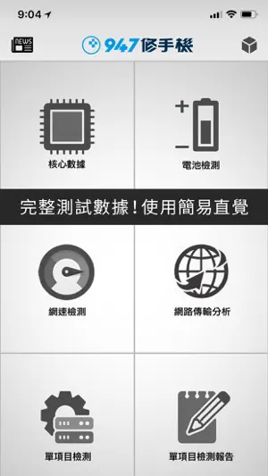 947修手機檢測儀 screenshot 2