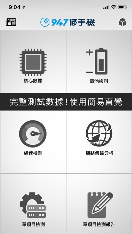 947修手機檢測儀