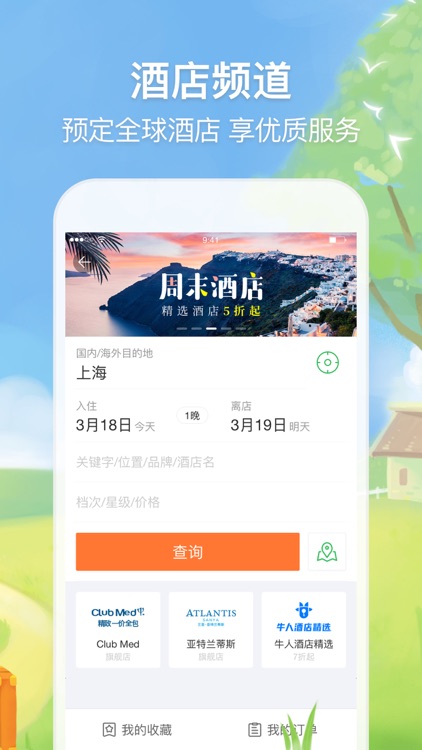 途牛精选-订机票酒店,查旅行攻略 screenshot-4