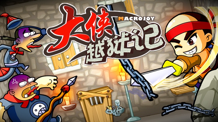 解压游戏 - 逃跑吧大侠 screenshot-0