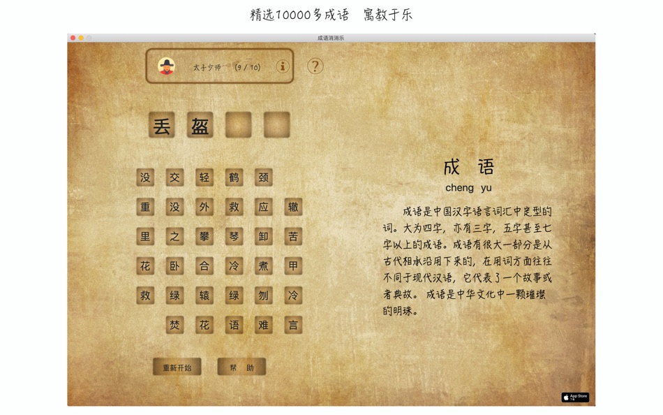 #2. 成语消消乐 - The king of the idiom (macOS) 作者: 正洪 王