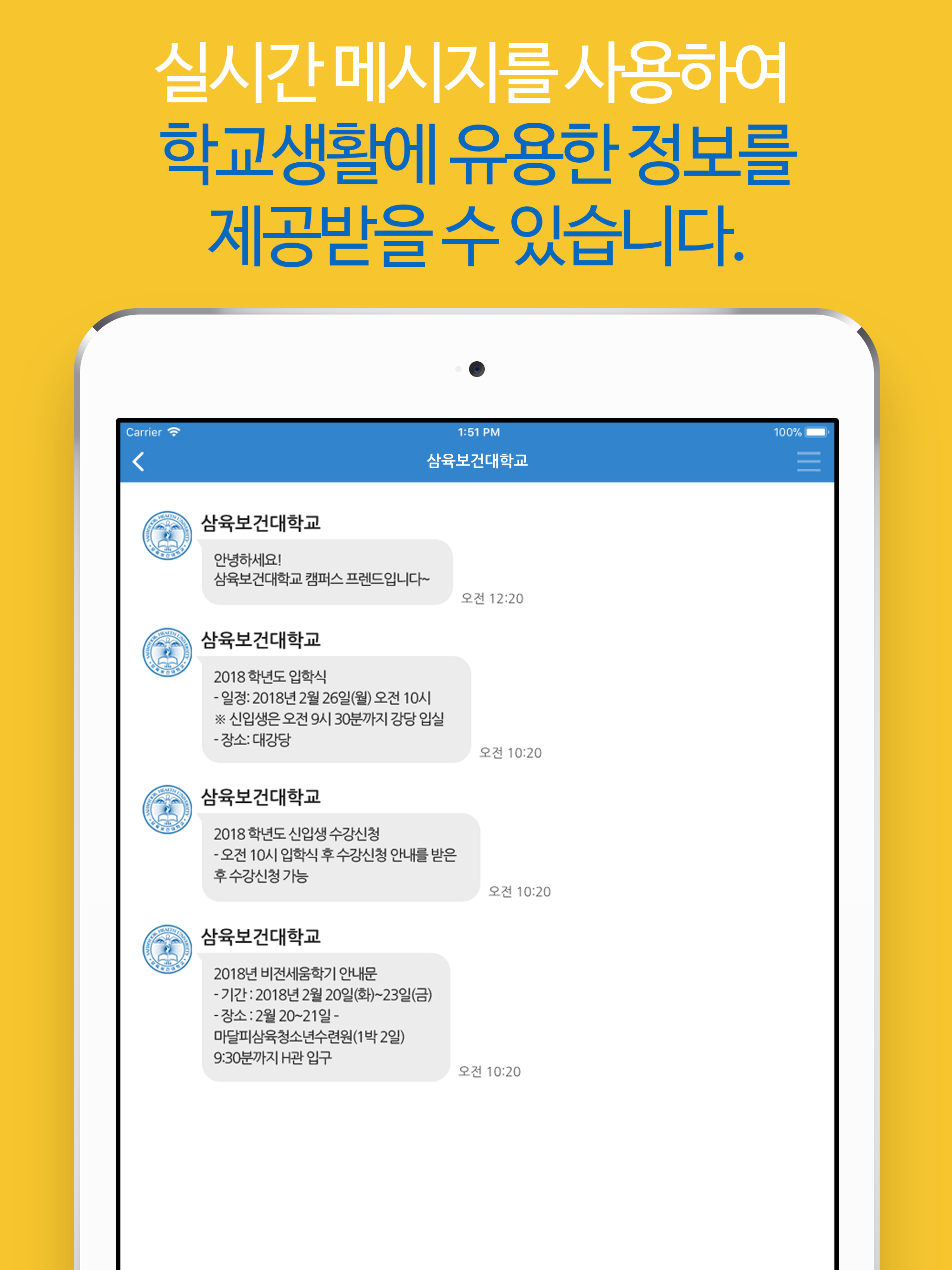 삼육보건대학교 SHU-Talk