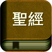 圣经广东话(粤语) 朗读版 The Holy Bible