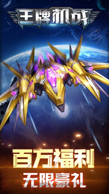 王牌机战-雷电战机称霸太空 screenshot-4