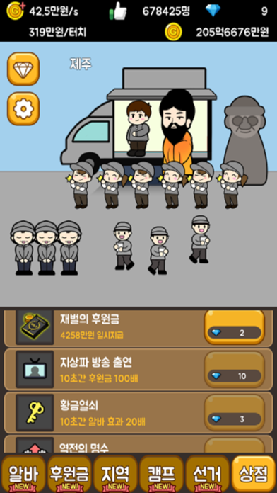 대통령 키우기2: 선거 노가다 Screenshot