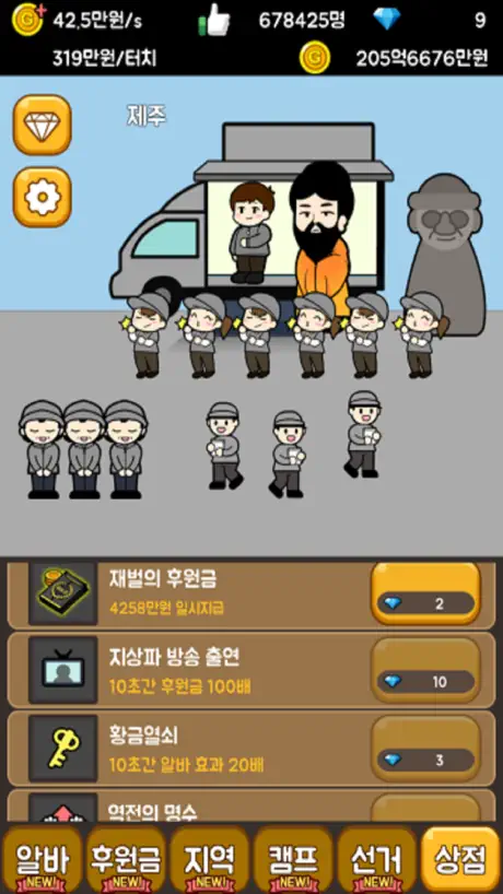 대통령 키우기2: 선거 노가다