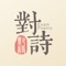 对诗登榜，是一款用于诗词交流的产品。在这里，你可以谈古论今，涨知识，还可以让朋友帮你答题，助你排名登顶。