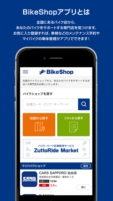 BikeShop―マイバイクサポート Screenshot