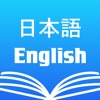 英和辞書・和英辞典 英語英訳日本語対応検索翻訳発音機能の字典