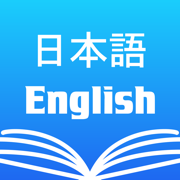 日英字典 ・ 英日词典 -  双向英语日本語互译翻译发声辞典