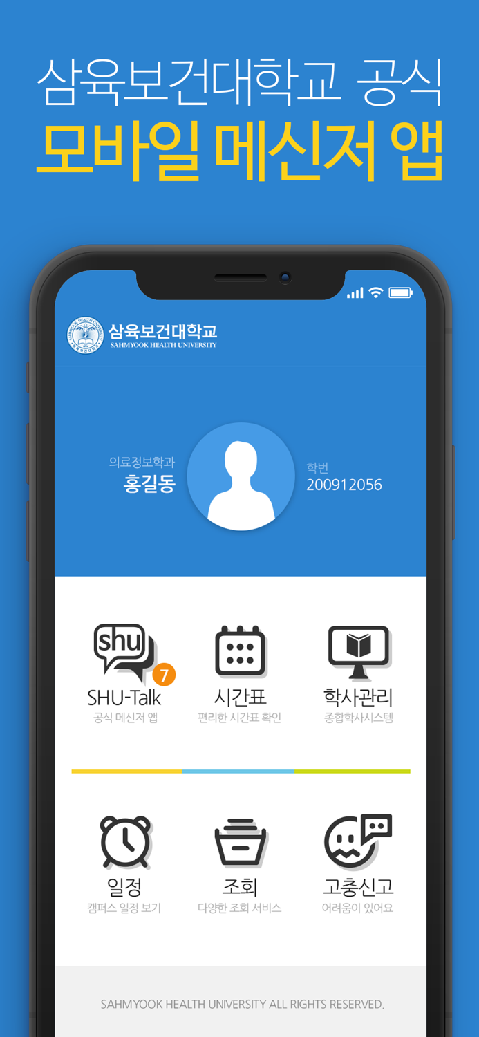 삼육보건대학교 SHU-Talk