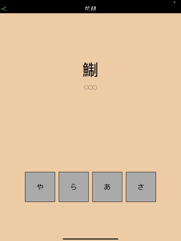 この漢字読めるかな？のおすすめ画像3