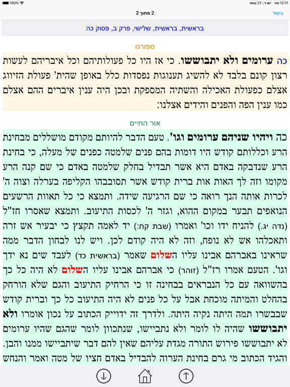 Esh Mikraot Gedolot iPad screenshot 5 - Book app