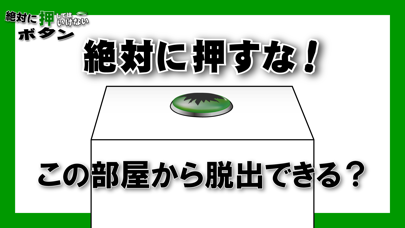 脱出ゲーム 絶対に押してはいけないボタン３のおすすめ画像1