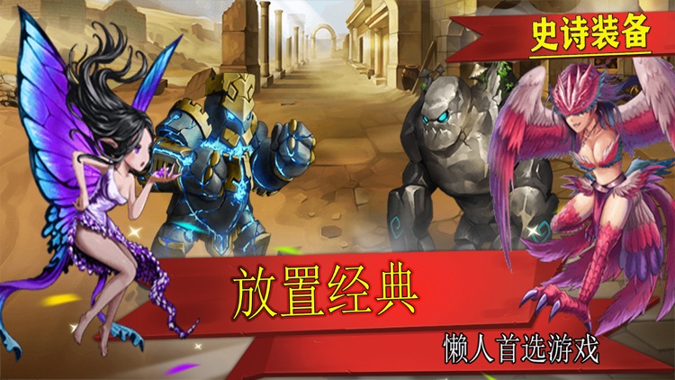 史诗装备-放置类单机手游