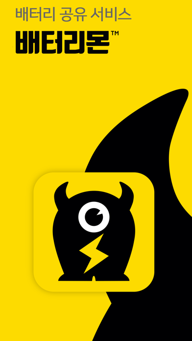 배터리몬 app screenshot
