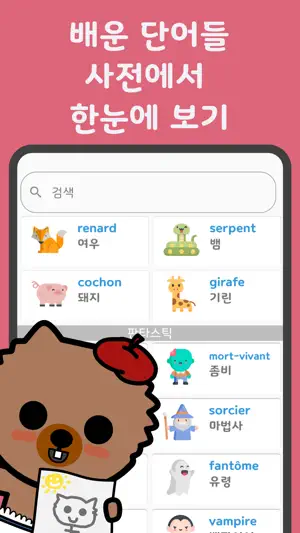 심바워드-프랑스어 어휘를 배우세요 screenshot 3